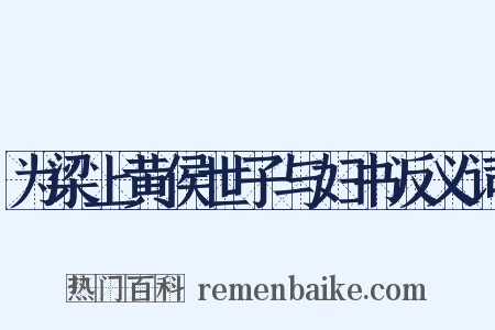 为梁上黄侯世子与妇书反义词是什么意思的图片